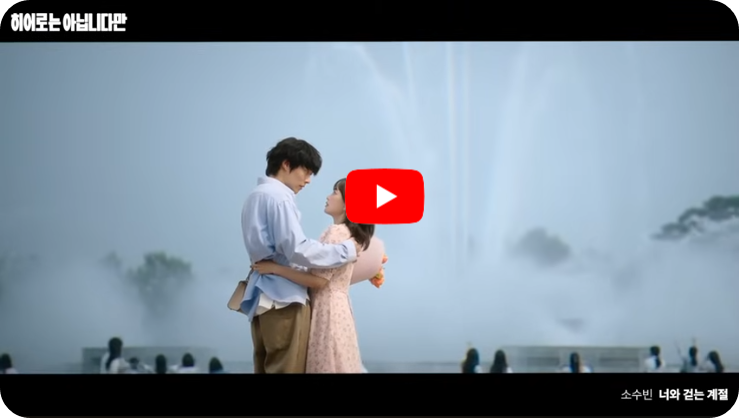 히어로는 아닙니다만 ott, 인물관계도, OST