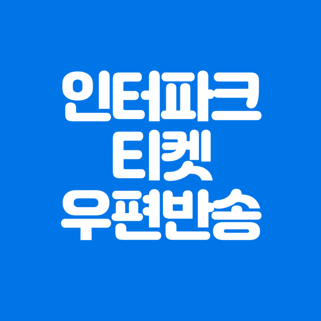 인터파크 우편배송 받은 티켓 취소 방법