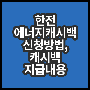 한전에너지캐시백신청방법과캐시백지급내용