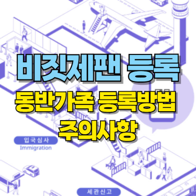 비짓제팬 동반가족 등록방법 비짓제팬웹 등록 카드뉴스