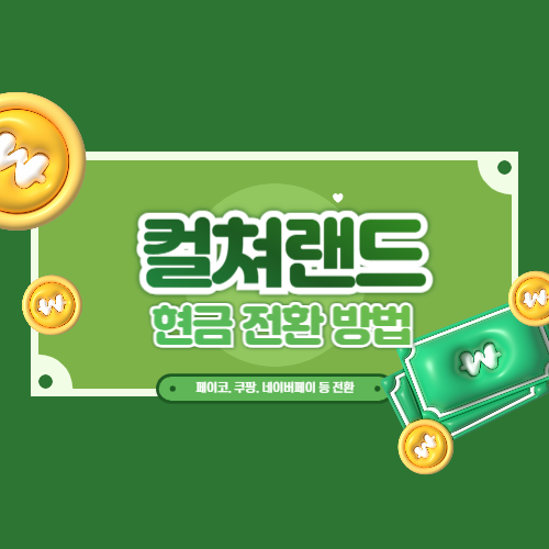 컬쳐랜드 현금화에 관한 포스팅