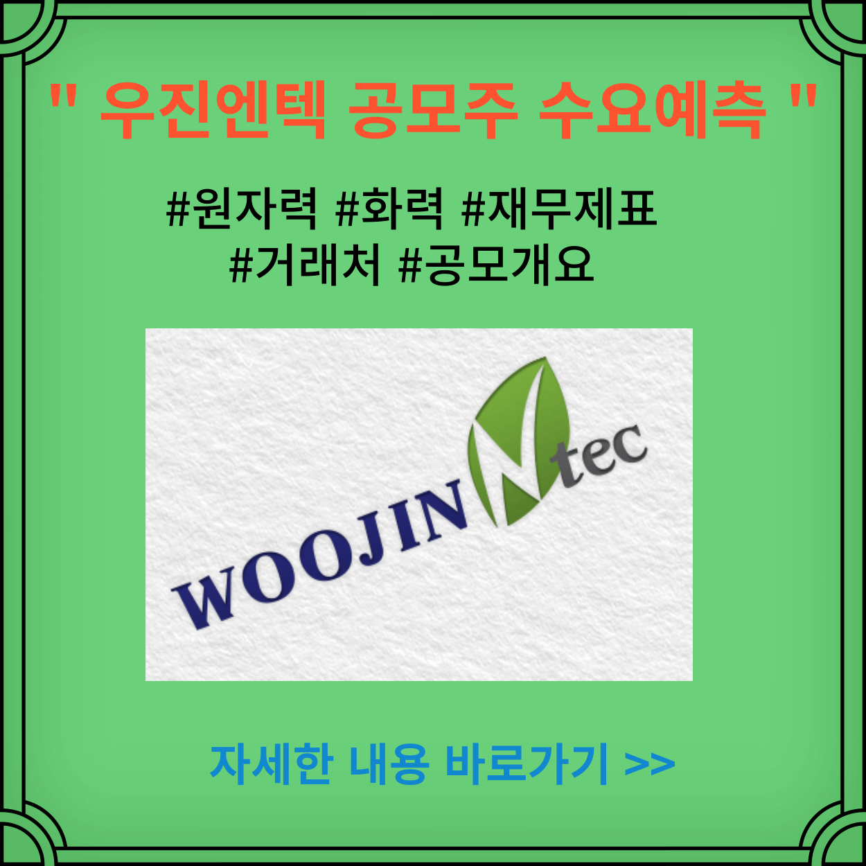 우진엔텍-공모주-상장일-수요예측-재무제표-공모개요