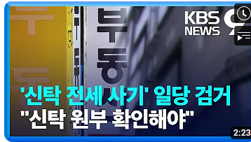 신탁사기 관련 기사