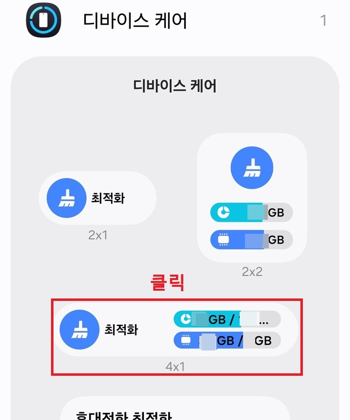 디바이스 케어 위젯들 보임