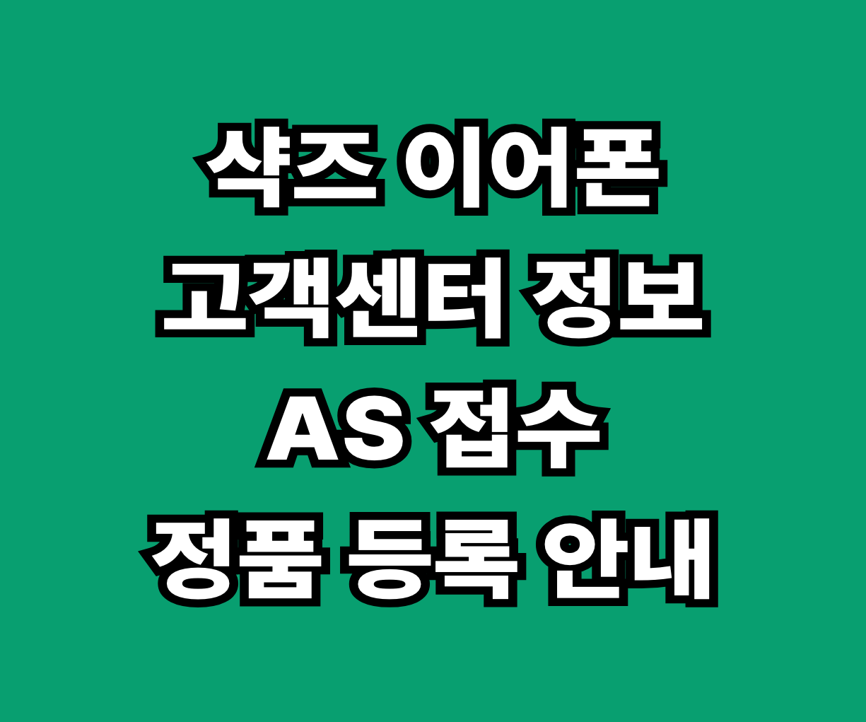샥즈 골전도 이어폰 고객센터 AS 썸네일