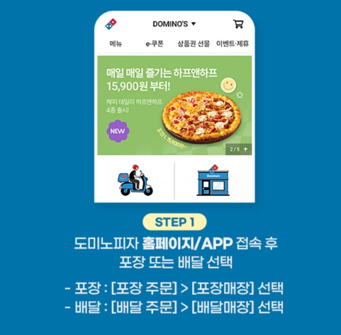 도미노피자 포장과 배달 할인 비교