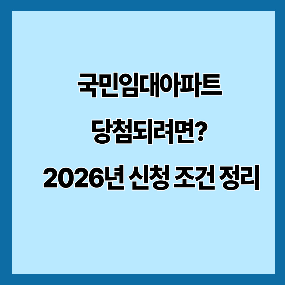 국민임대아파트 당첨되려면? 2026년 신청 조건 정리
