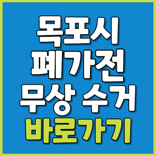 목포시 폐가전 제품 무상수거