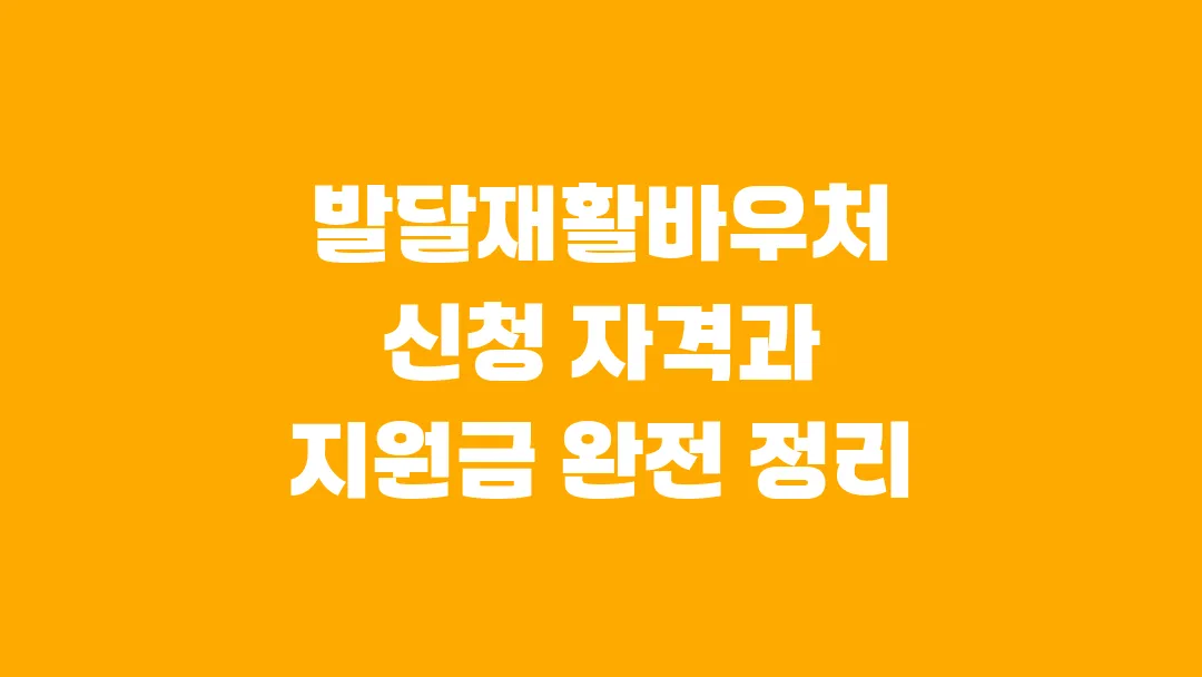 2025 발달재활바우처 신청 자격과 지원금 완전 정리