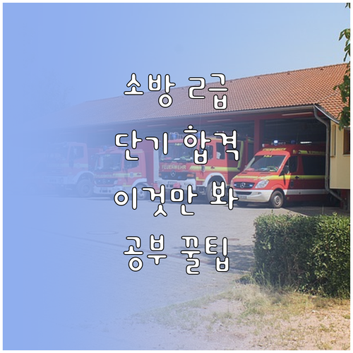 소방안전관리자 2급 시험 합격 기준과..