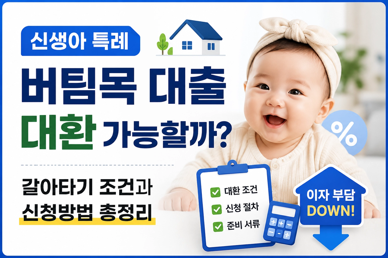 신생아 특례 버팀목 대출 대환 가능할까 갈아타기 조건과 신청방법 총정리