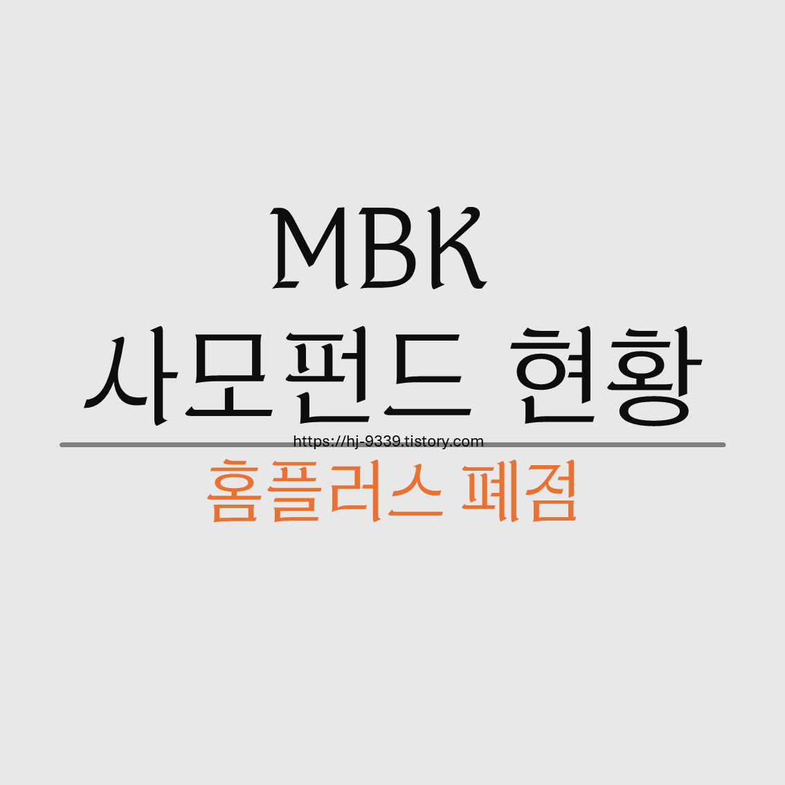 홈플러스 폐점 원인 MBK 사모펀드가 10년간 한 일