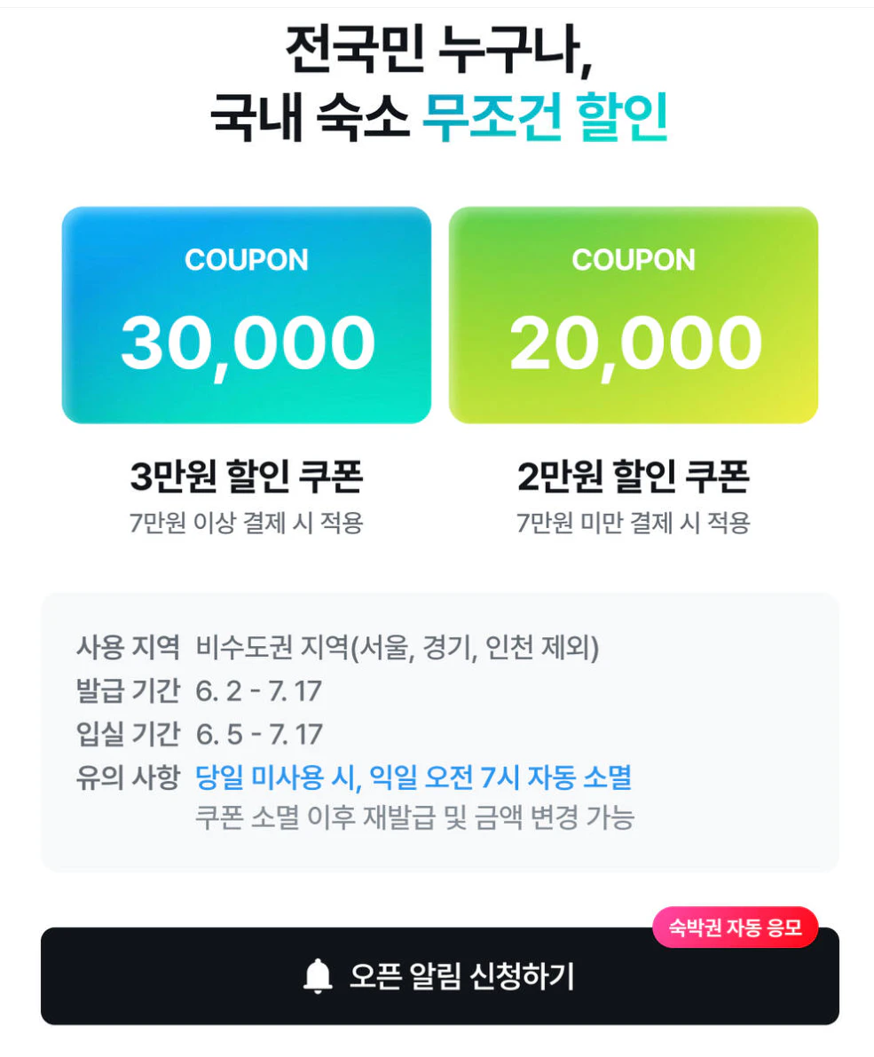 2025 여름맞이 숙박세일페스타