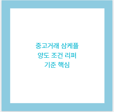 중고거래 삼케플 양도 조건 리퍼 기준 핵심