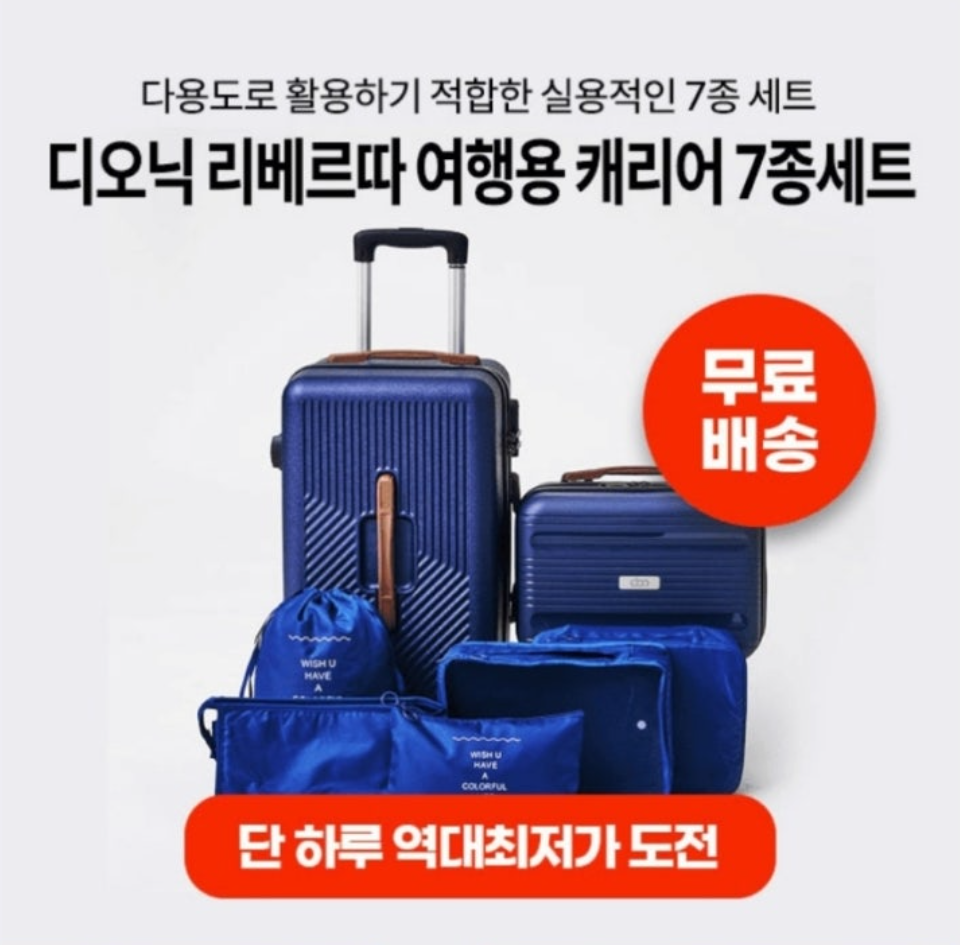 9월 8일 디오닉 리베르따 여행용 캐리어 7종 세트 캐시워크 정답