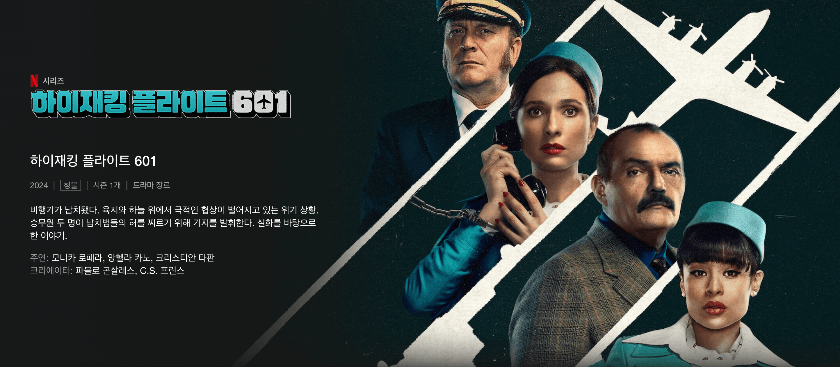 하이재킹 플라이트 601 평점1