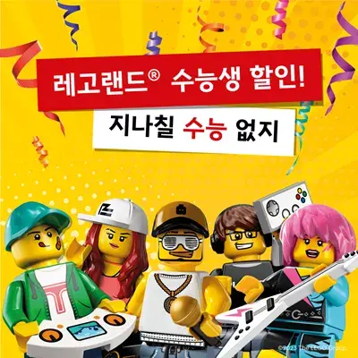 2024 수능 수험생 놀이공원 - 레고랜드