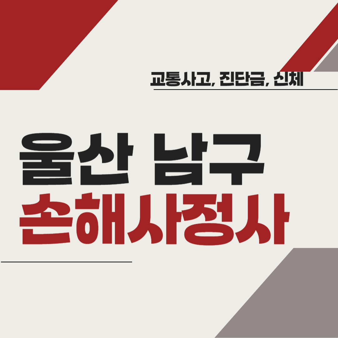 울산 남구 손해사정사 추천 BEST5 ❘ 교통사고 ❘ 질병 ❘ 암 진단비 ❘ 비용 ❘ 수수료 총정리