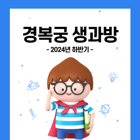 경복궁생과방 2024년 하반기, 세모머리의 오른손으로 안경을 올리는 남자아이. 왼손에는 책한권을 끼고 있으며, 망토를 두르고, 반팔티에 반바지를 입고 있다.