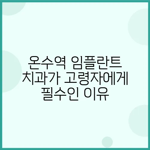 온수역 임플란트 치과가 고령자에게 필수인 이유