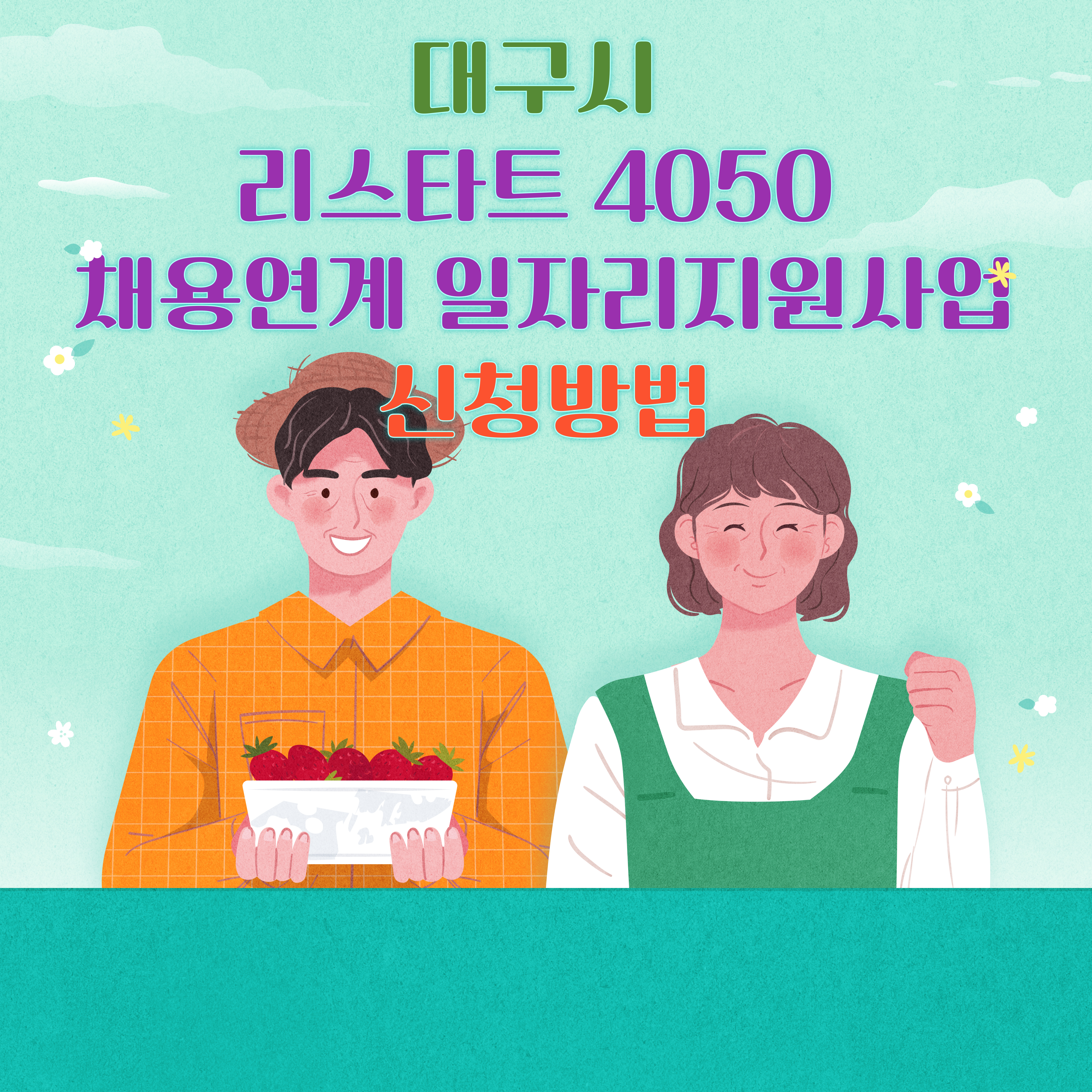 대구시 리스타트 4050 채용연계 일자리지원 중장년 취업 재도약의 기회