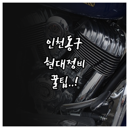 현대자동차 인천 동구 정비소 찾기 및..