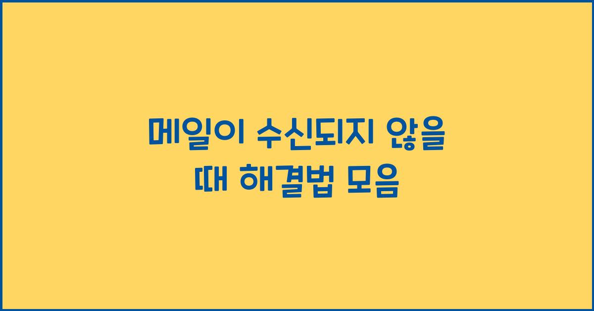 메일이 수신되지 않을 때