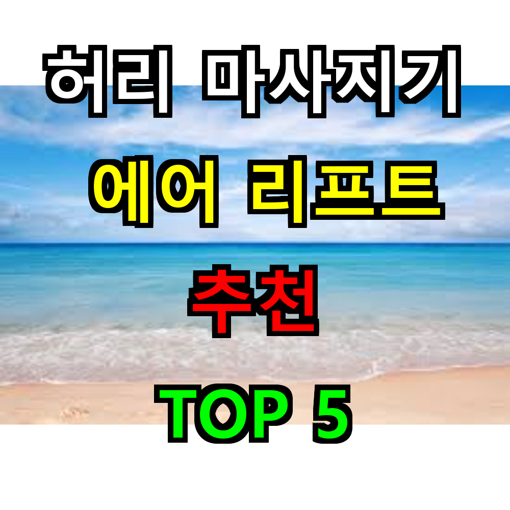 2025 허리 마사지기 에어 리프트 추천 TOP 5