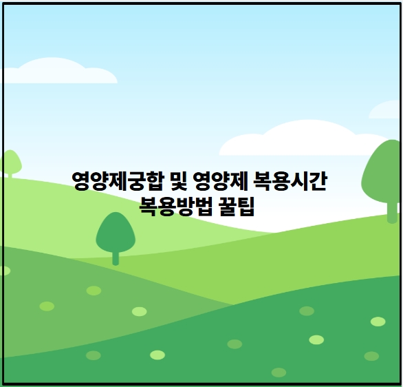 영양제궁합 및 영양제 복용시간 복용방법 꿀팁