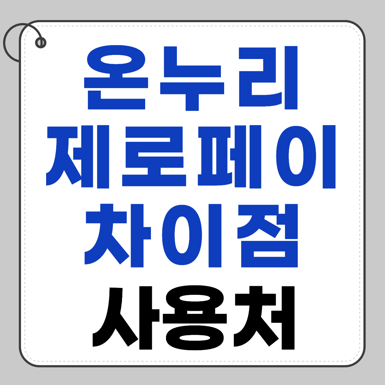 온누리상품권과 제로페이 차이