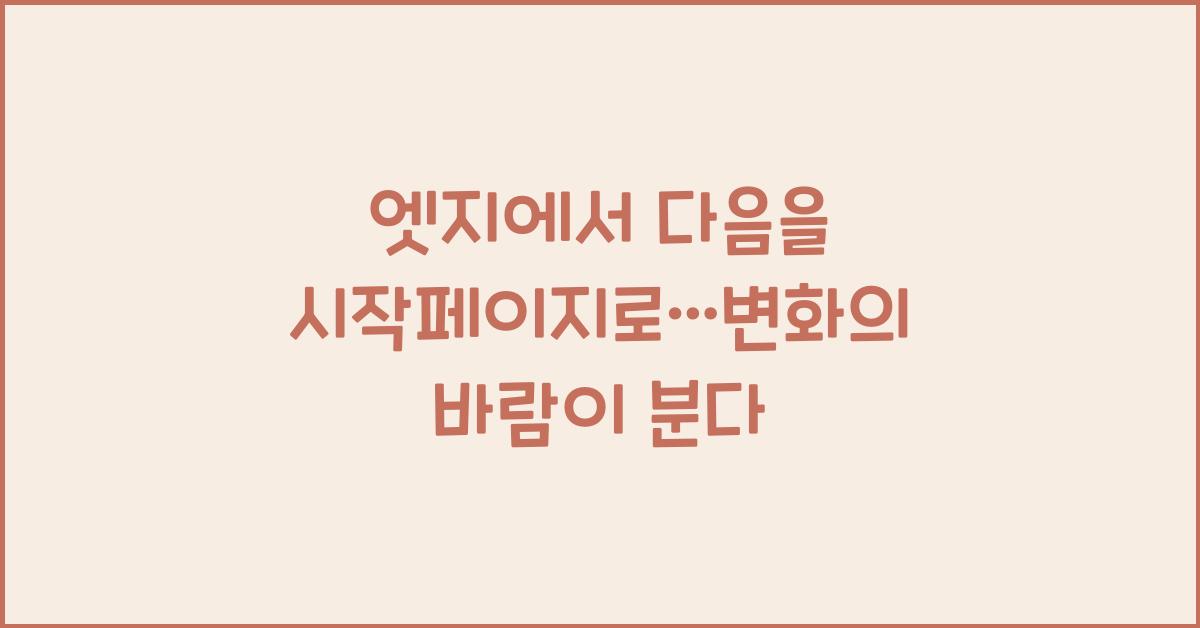 엣지에서 다음을 시작페이지로