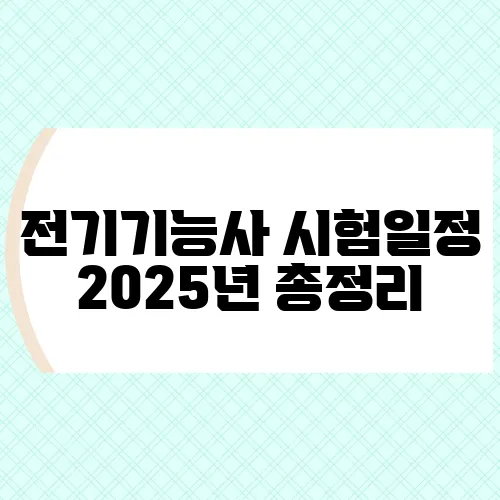 전기기능사 시험일정 2025년 총정리