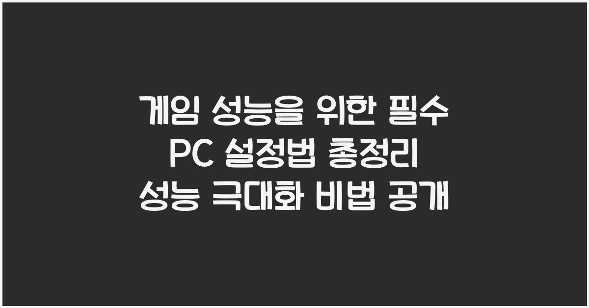 게임 성능을 위한 필수 PC 설정법