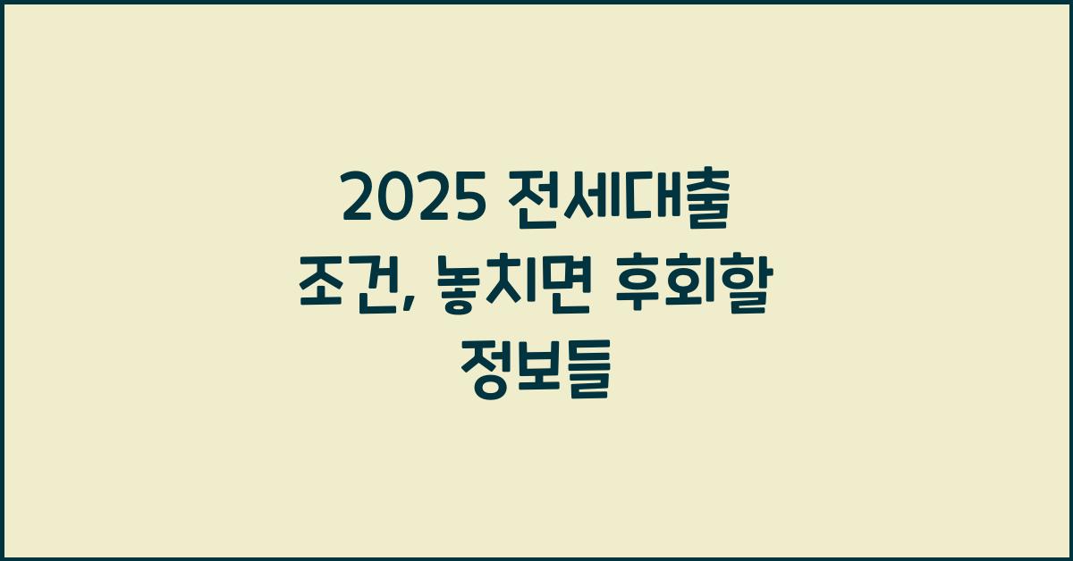 2025 전세대출 조건