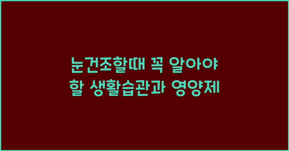 눈건조할때