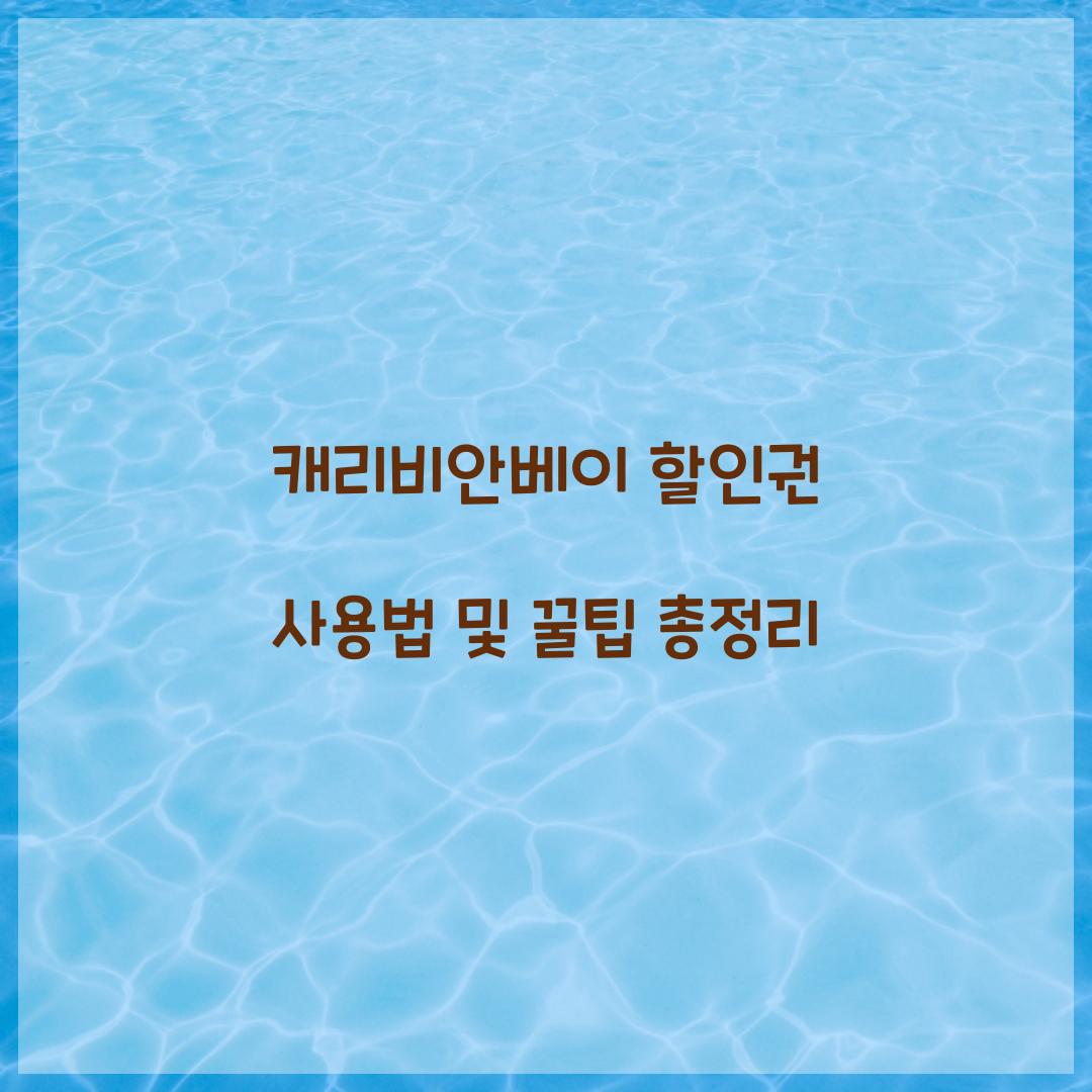 캐리비안베이 할인권