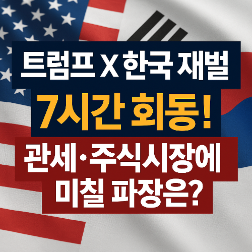 트럼프 대통령과 한국 대기업 회장 7시간 골프회동, 관세&middot;주식시장에 미칠 영향 총정리