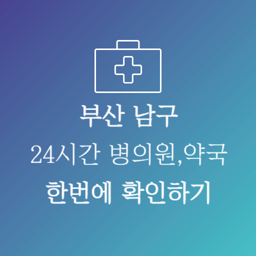 부산남구24시간약국