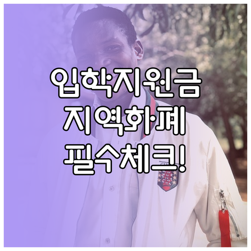 수원 용인 성남 고등학교 입학지원금 ..