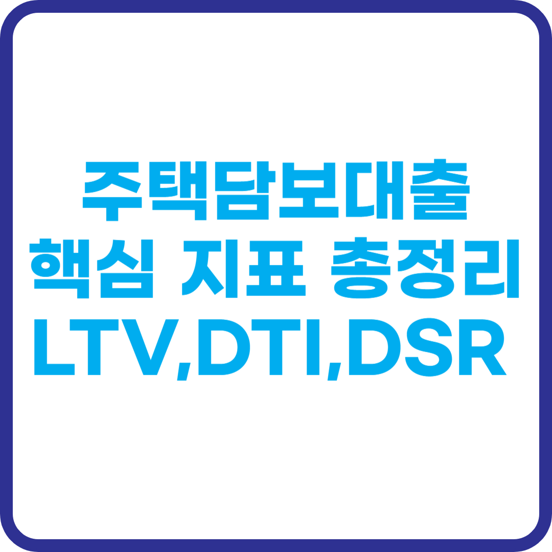 주택담보대출 LTV, DTI, DSR 정보 썸네일