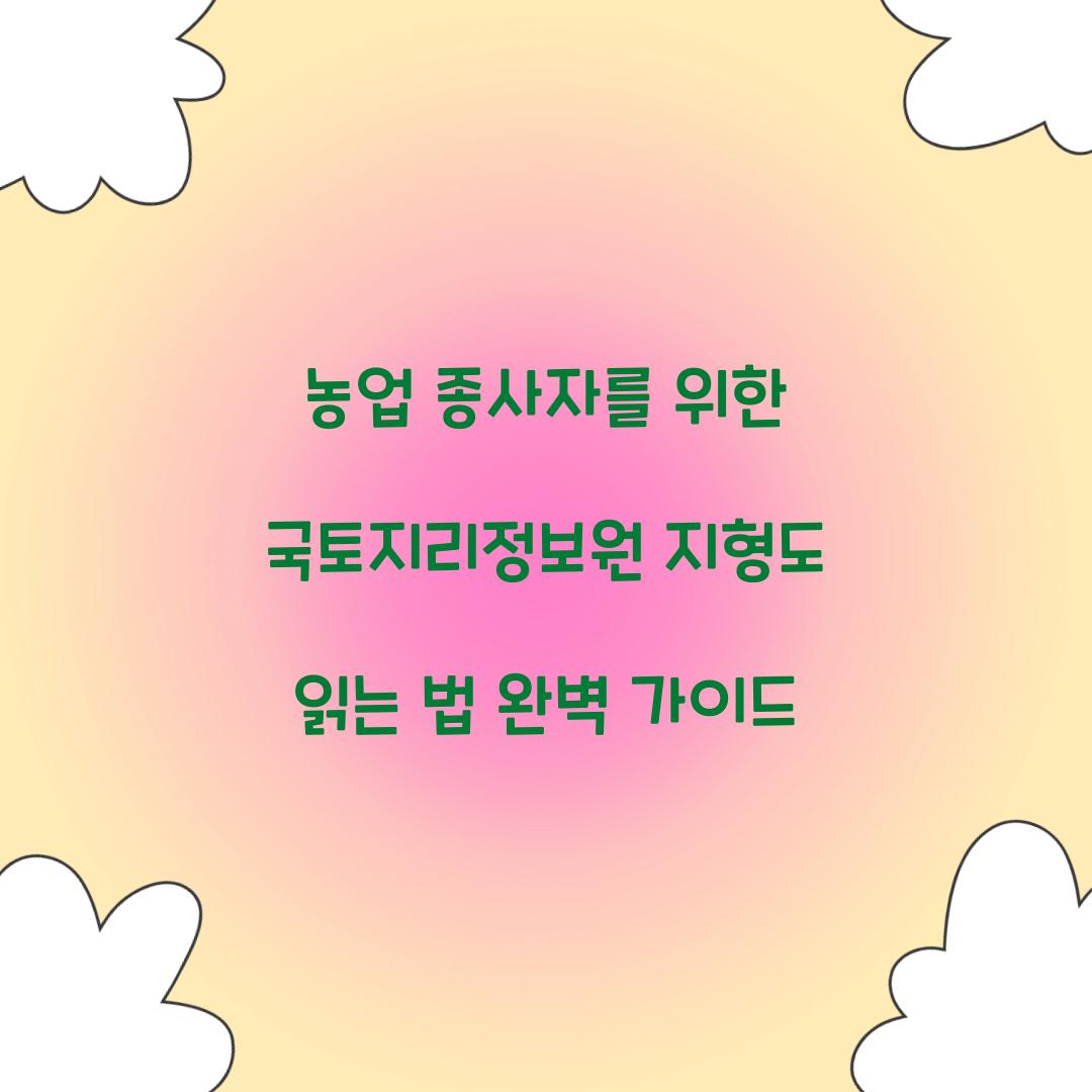 농업 종사자를 위한 국토지리정보원 지형도 읽는 법