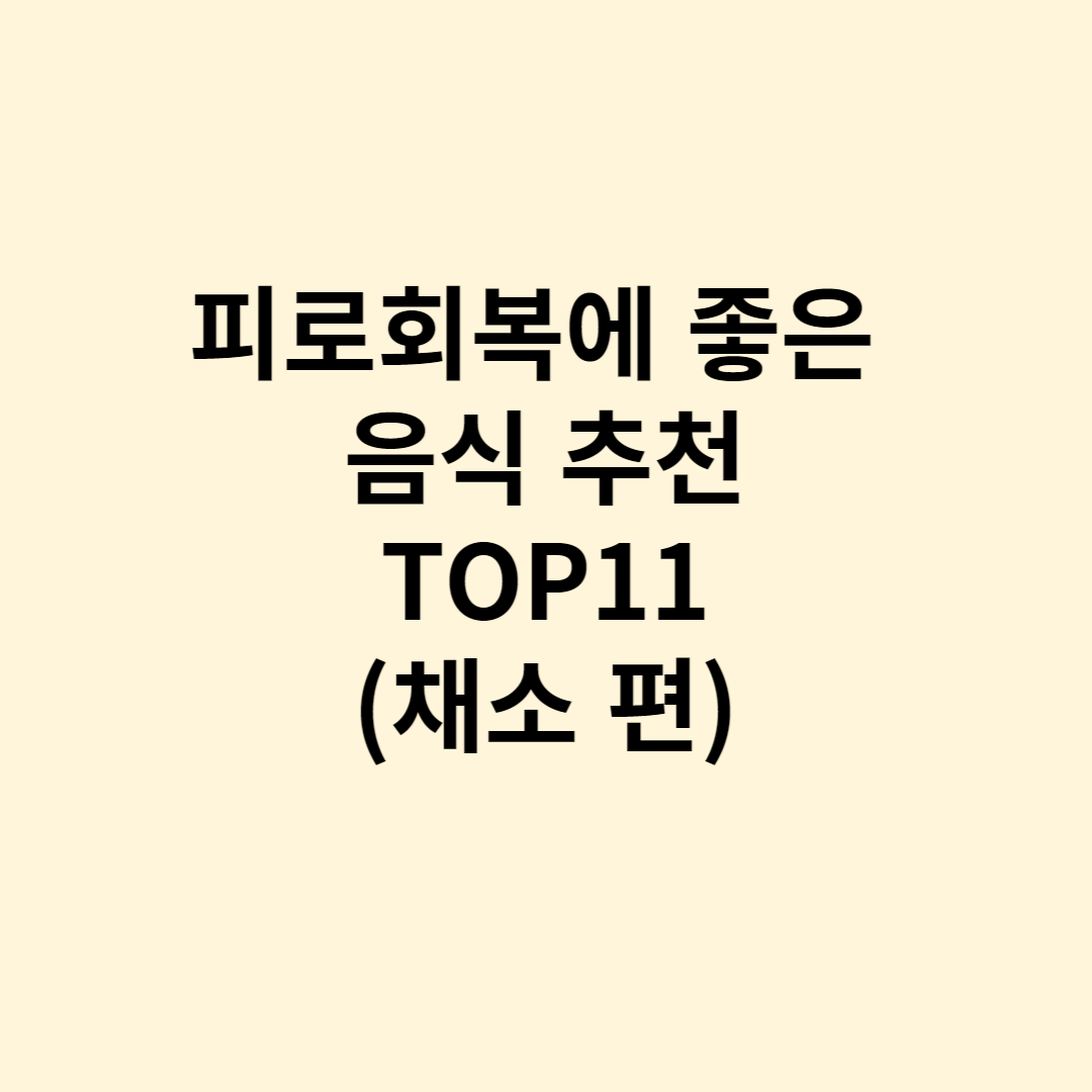 피로회복에 좋은 음식추천(채소편)
