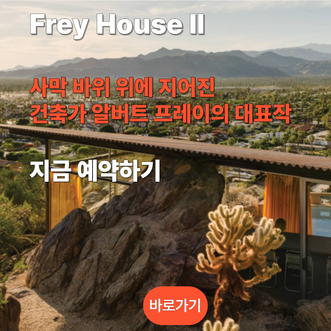 Frey House II 투어 예약하기