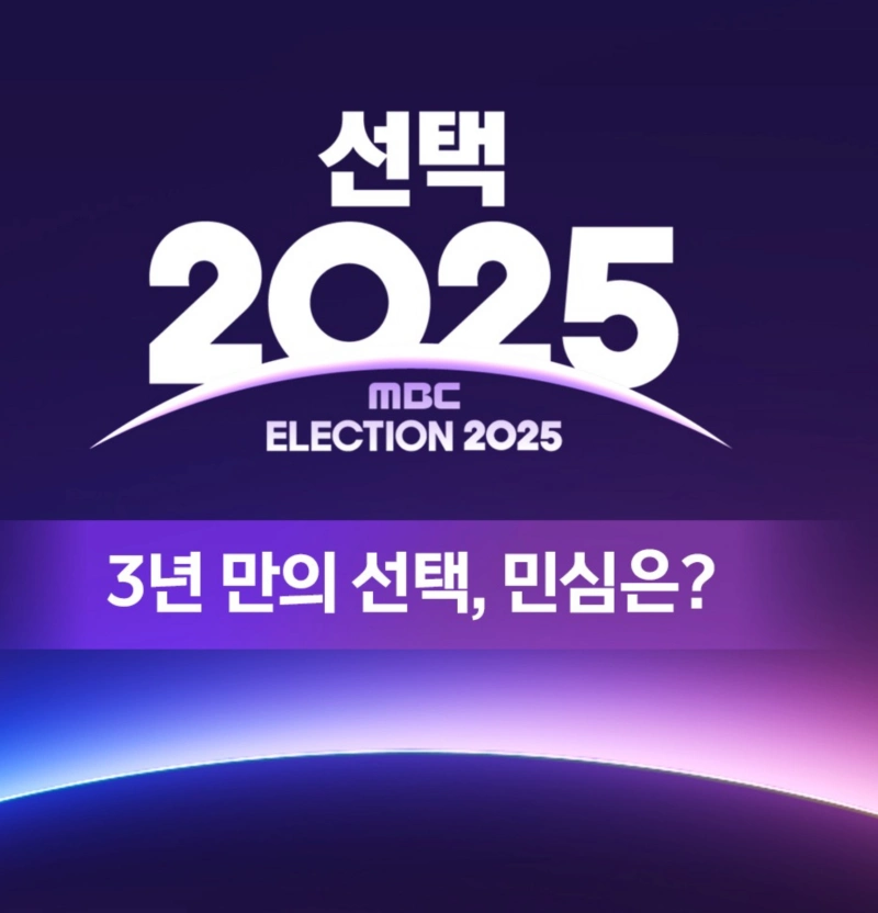 MBC 개표방송