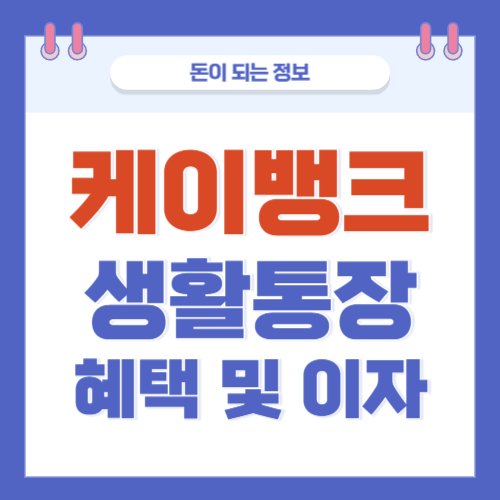 케이뱅크-생활통장-혜택-이자-썸네일