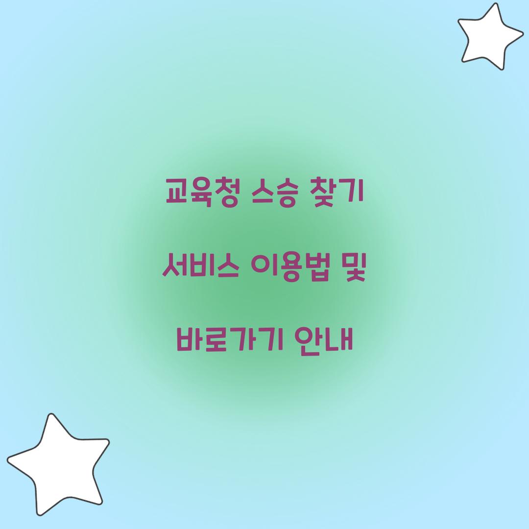 교육청 스승 찾기