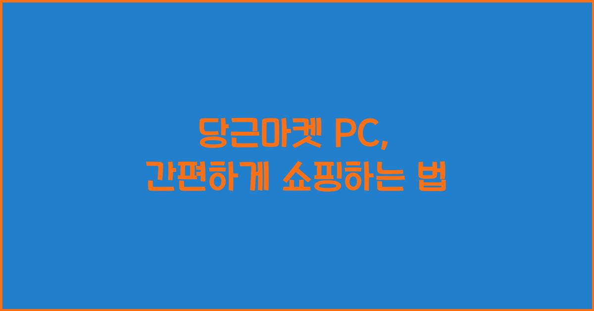 당근마켓 pc