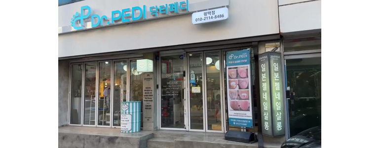 평택시 내성발톱