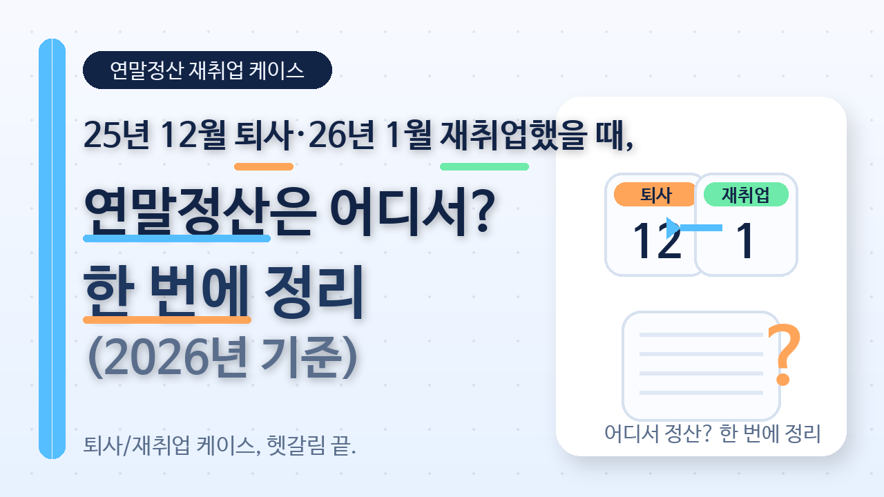 연말정산 재취업 케이스