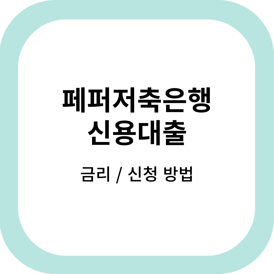페퍼저축은행